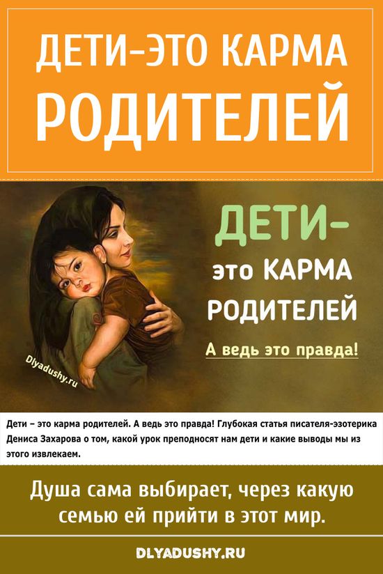 Дети — карма родителей.</p>
<p>Глубокая статья писателя-эзотерика