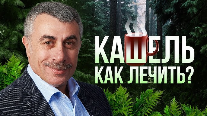 Доктор Комаровский: «Как НЕ надо лечить кашель»