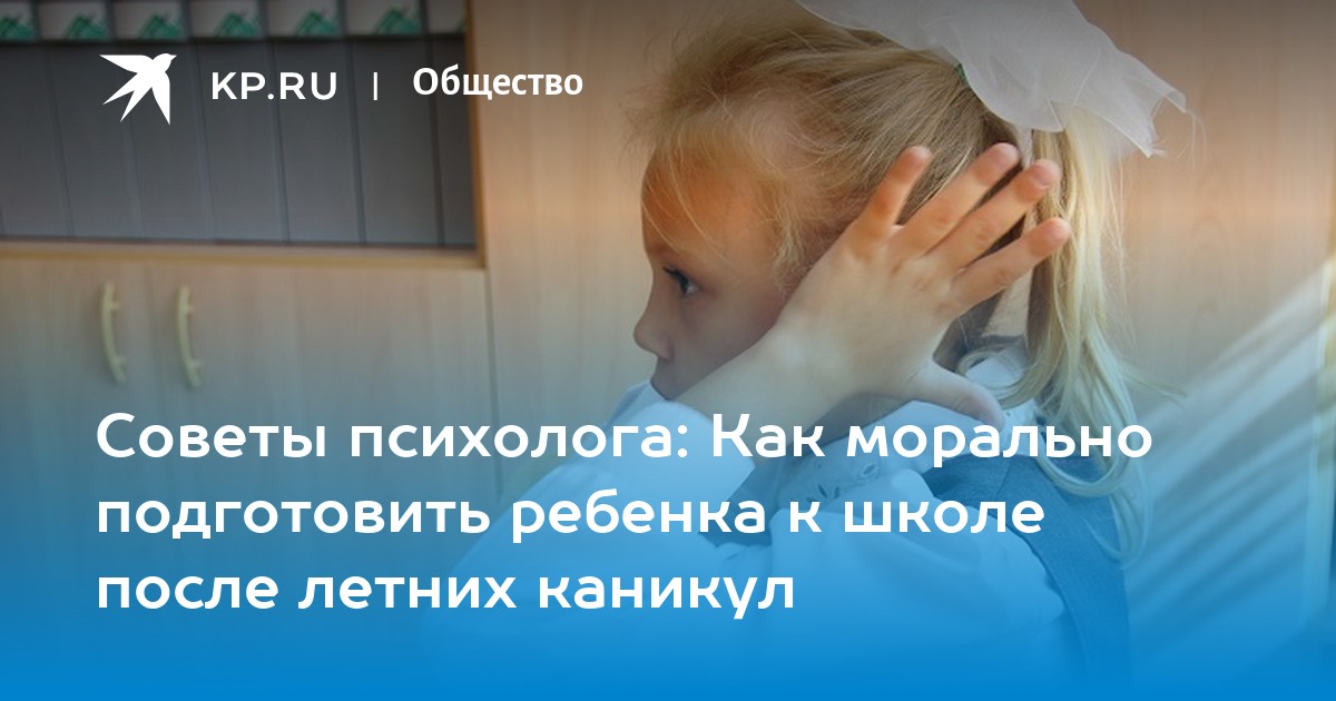 Как подготовить ребенка к школе после летних каникул: советы психолога