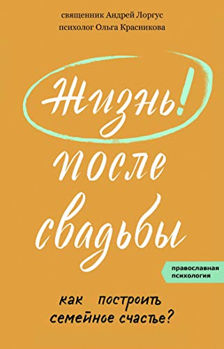Как построить семейное счастье?