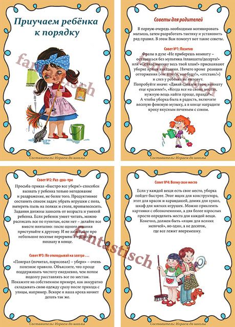 Как приучить ребенка к порядку.</p>
<p>Советы родителям