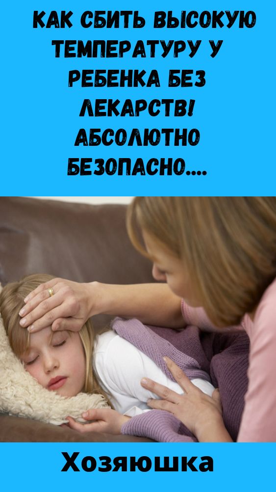 Как сбить высокую температуру у ребенка без лекарств! Абсолютно безопасно
