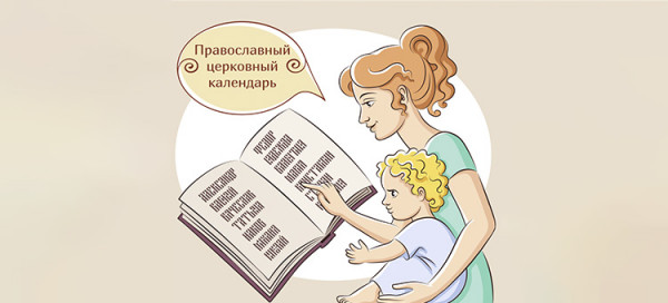 Как выбрать имя ребенку по святцам?