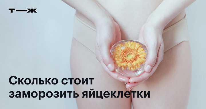Нужно ли замораживать свои яйцеклетки?