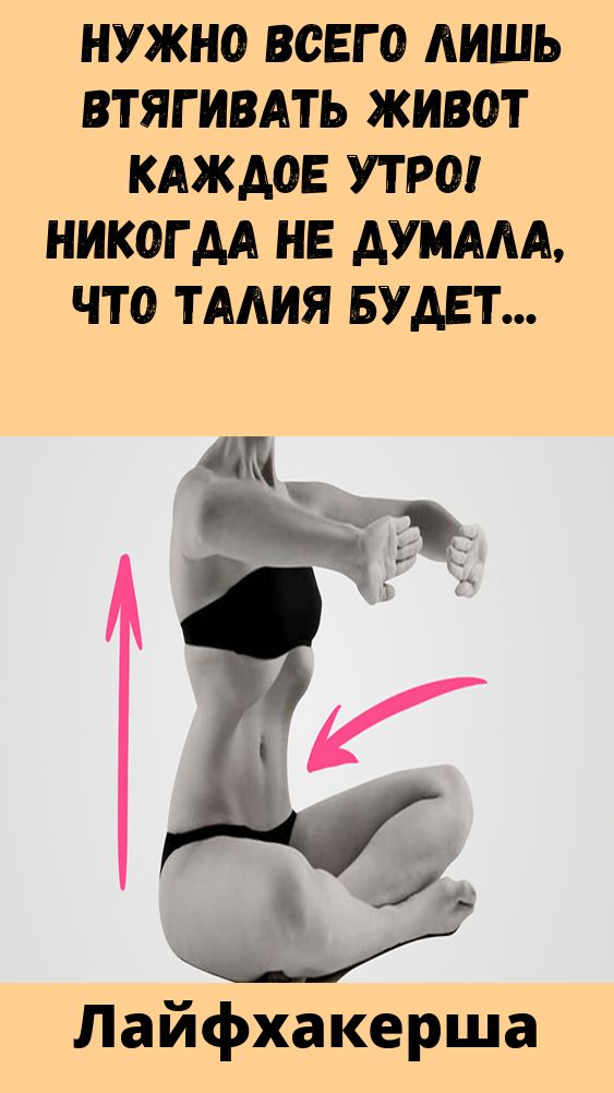 Нужно всего лишь втягивать живот каждое утро! Никогда не думала, что талия будет как у осы!