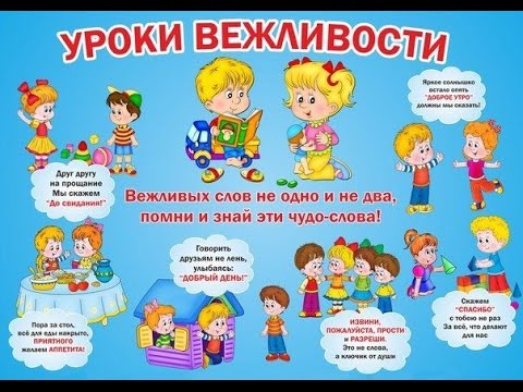 Правила вежливости для детей