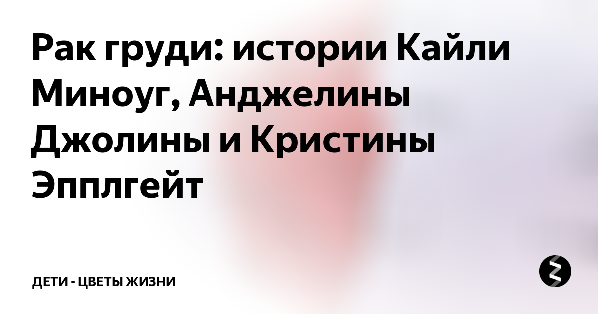 Рак груди: истории Кайли Миноуг, Анджелины Джолины и Кристины Эпплгейт