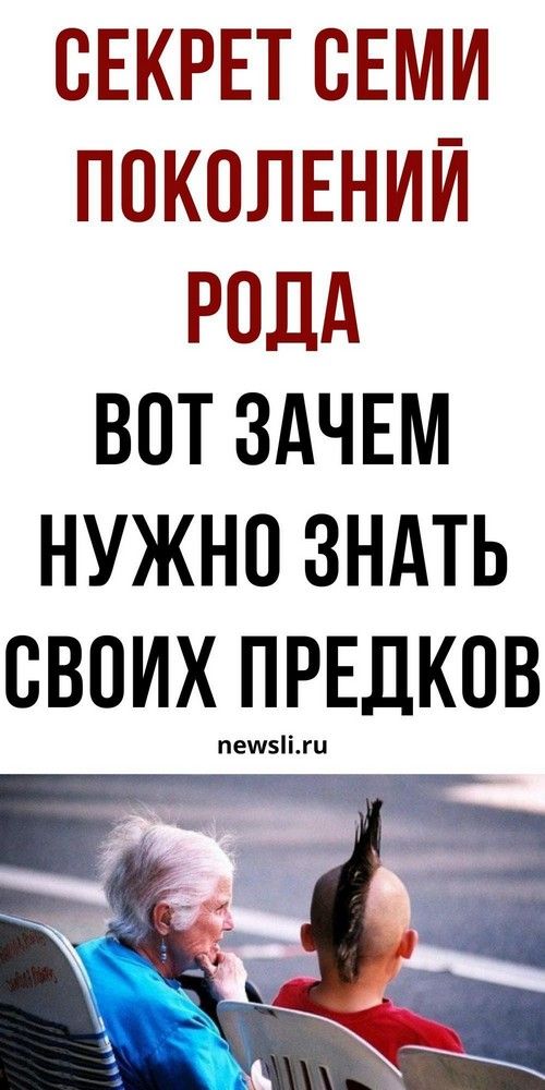Секрет семи поколений рода: зачем нужно знать своих предков?