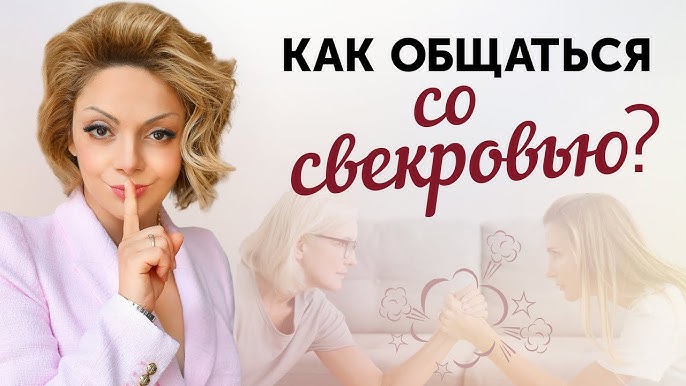 Свекровь и невестка: как наладить отношения?