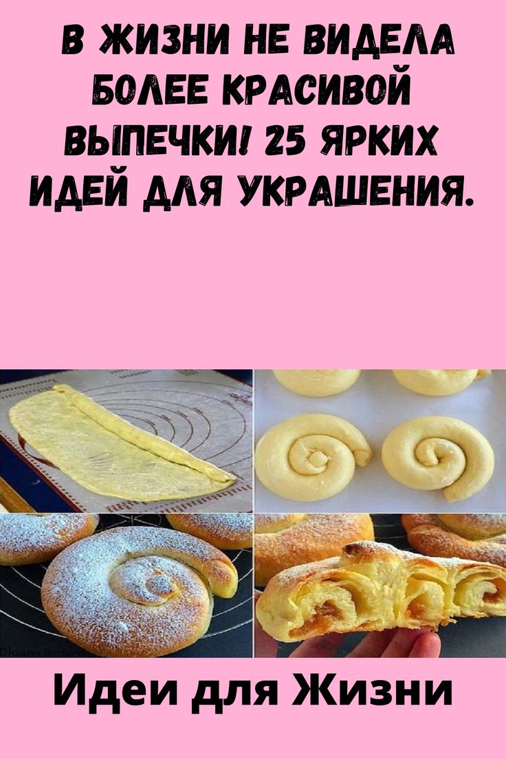 В жизни не видела более красивой выпечки!</p>
<p>25 ярких идей для украшения