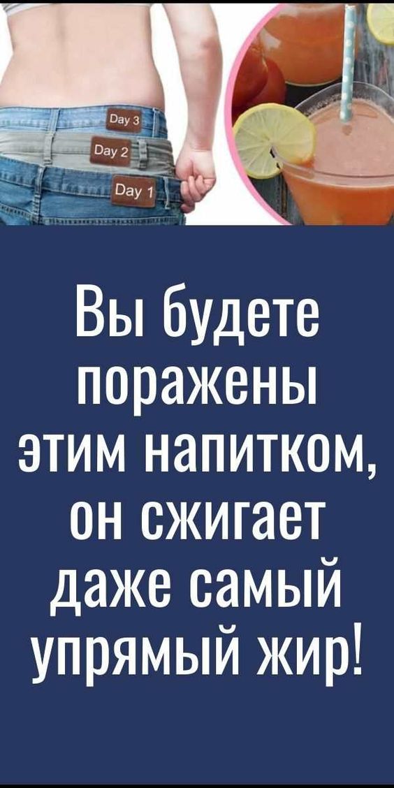 Вы будете поражены этим напитком, он сжигает даже самый упрямый жир!