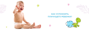 Как успокоить плачущего младенца?
